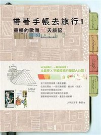 帶著手帳去旅行！壘摳的歐洲40天旅記 (春天出版國際文化有限公司 2012)