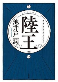 陸王 (集英社 2016)