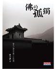 佛的孤獨 (天下遠見出版股份有限公司 2011)