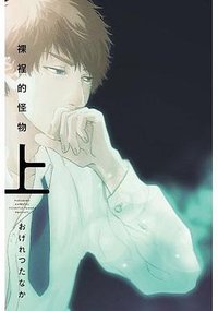 裸裎的怪物 上 (東立 2019)