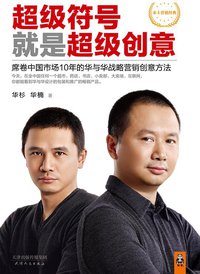 超级符号就是超级创意 (天津人民出版社 2014)