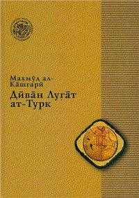 Дӣва̄н Луг̣а̄т ат-Турк (Дайк-Пресс 2005)