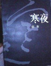 寒夜 (人民文学出版社 1983)