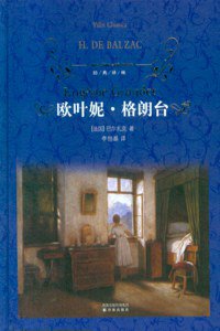 欧叶妮·格朗台 (译林出版社 2010)