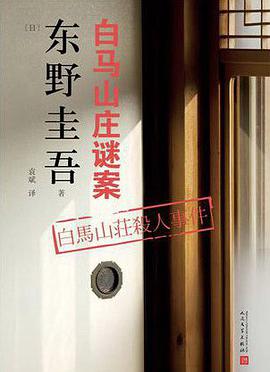 白马山庄谜案