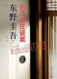 白马山庄谜案 (人民文学出版社 2018)