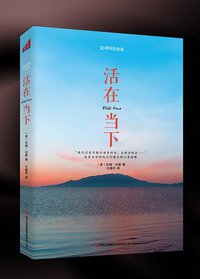 活在当下 (吉林出版集团有限责任公司 2012)