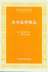 基本法律概念 (中国法制出版社 2009)