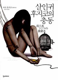 살인귀 후지코의 충동 (한스미디어 2013)