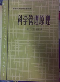科学管理原理 (社会科学出版社 1984)