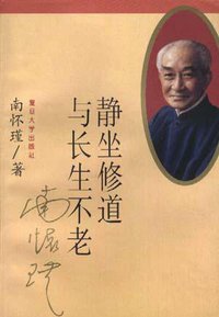 静坐修道与长生不老 (复旦大学出版社 1994)