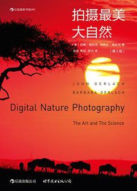 拍摄最美大自然（第2版）
