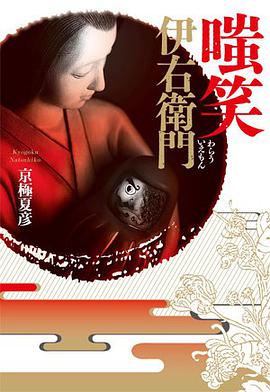 嗤笑伊右衛門（新版）
