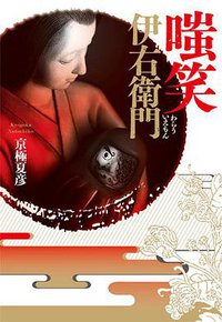 嗤笑伊右衛門（新版） (台灣角川 2014)