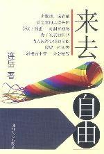来去自由 (四川人民出版社 2003)