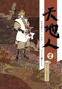 天地人 (重庆出版社 2014)