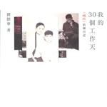 我的30個工作天