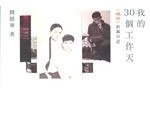 我的30個工作天 (明窗出版社 2012)