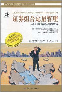 证券组合定量管理 (中国财政经济出版社 2011)