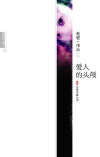 爱人的头颅 (万卷出版公司 2008)