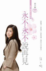 永不永不說再見 (皇冠出版社 2009)