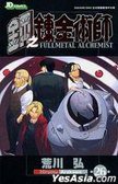 鋼之鍊金術師 26 (玉皇朝出版有限公司 2010)