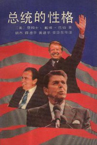 总统的性格 (四川人民出版社, 1991)