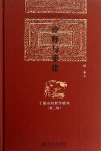 诠释与重建 (北京大学出版社 2013)