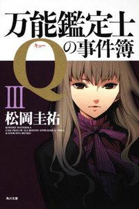 万能鑑定士Ｑの事件簿 ３ (角川書店 2010)