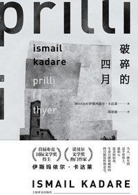 破碎的四月 (上海译文出版社 2017)