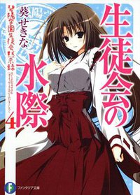 生徒会の水際 (富士見書房 2011)