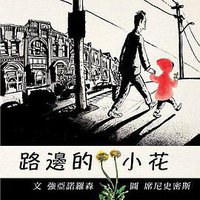 路邊的小花 (格林文化 2016)