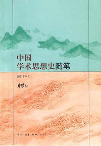 中国学术思想史随笔 (三联书店 2003)