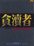 貪瀆者：韓國奇蹟與菲律賓經驗