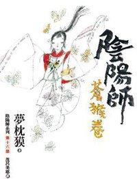 陰陽師 蒼猴卷 (木馬 2015)