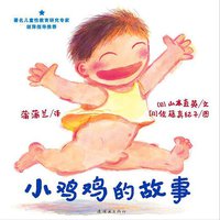 小鸡鸡的故事 (连环画出版社 2012)