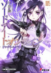 ソードアート・オンライン〈5〉ファントム・バレット (アスキーメディアワークス 2010)