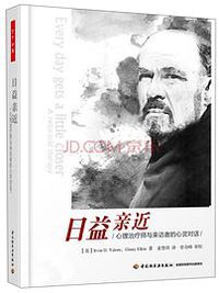 日益亲近：心理治疗师与来访者的心灵对话