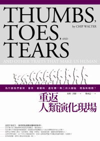 重返人類演化現場