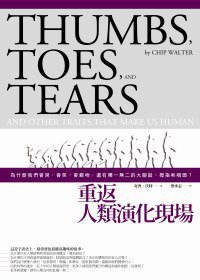重返人類演化現場 (漫遊者文化 2011)