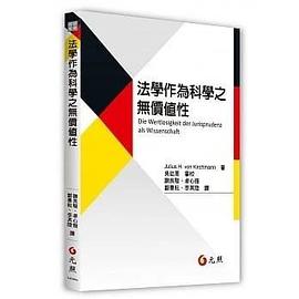 作为科学的法学的无价值性