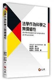 法學作為科學之無價值性 (元照出版有限公司 2019)