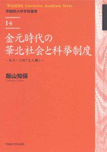 金元時代の華北社会と科挙制度 (早稲田大学出版部 2011)