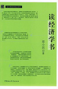 读经济学书 (中国社会科学出版社 2005)