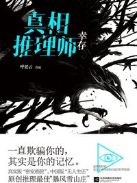 真相推理师：幸存 (江苏凤凰文艺出版社 2017)