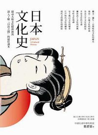 日本文化史 (遠足文化 2012)