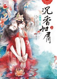 沉香如屑《上》 (藍襪子出版社/喵喵屋出版社 2011)