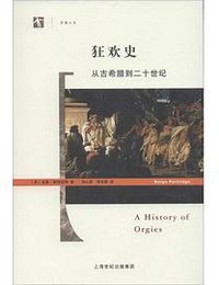 狂欢史 (上海人民出版社 2014)