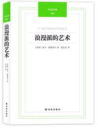 浪漫派的艺术 (译林出版社 2012)