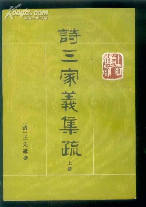 诗三家义集疏